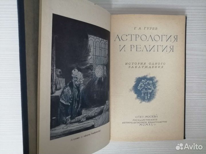 Астрология и религия (1940г.) / Г. Гурев