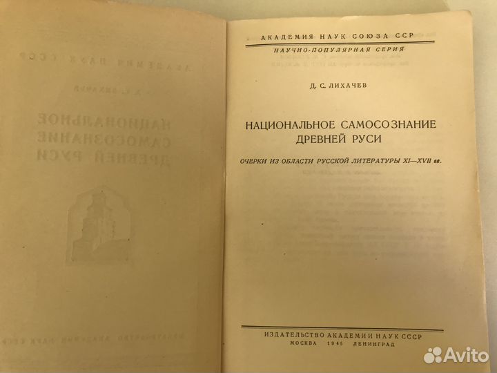 Лихачев, Д.С. Национальное самосознание Древней Ру