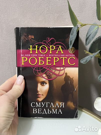 Книга нора робертс смуглая ведьма