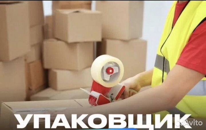 Упаковщик / Упаковщица