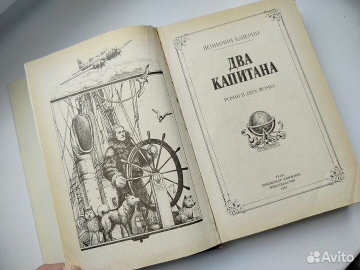 Каверин Два капитана