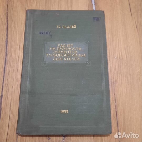 Расчет на прочность элементов турбореактивных двиг