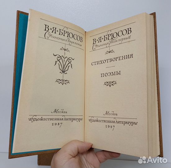 В. Я. Брюсов. Сочинения в 2 томах. 1987 г