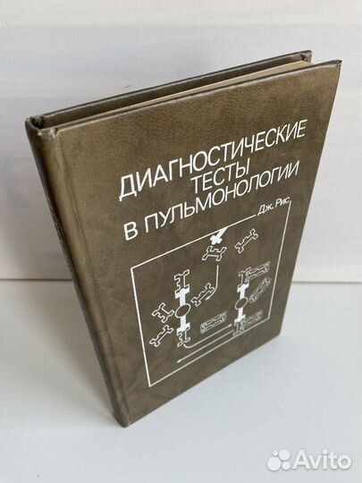 Дж.Рис Диагностические тесты в пульмонологии(1994)