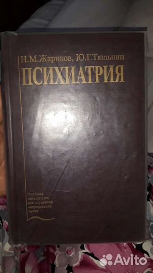 Психиатрия