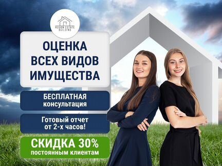 Оценка недвижимости, авто, бизнеса/ оценщик