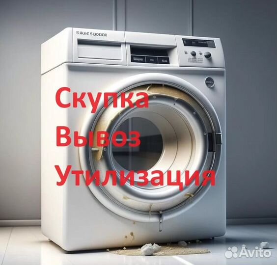 Утилизация стиральных машин