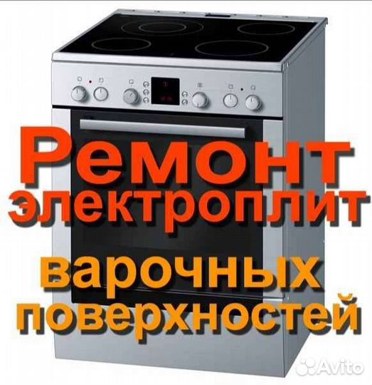 Ремонт электроплит