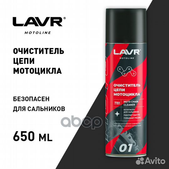 Lavr moto Chain cleaner Очиститель цепи мотоцик