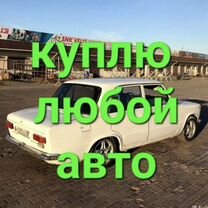 выкуп авто 24/7