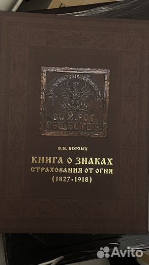 Книга о знаках страхования от огня