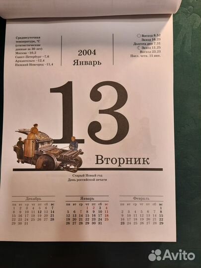 Отрывной календарь 