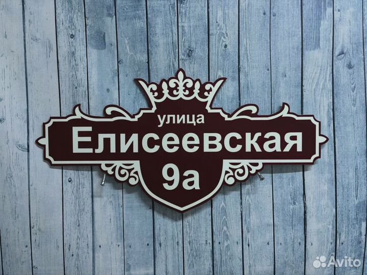 Табличка адресная на ваш домик / участок