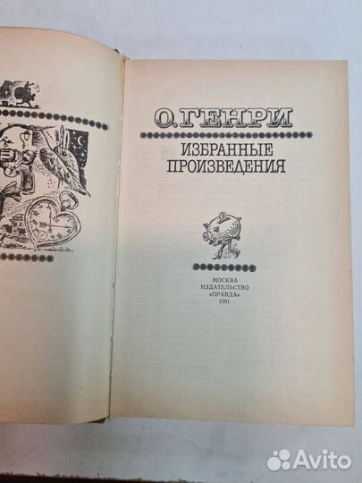 О. Генри. Избранные произведения