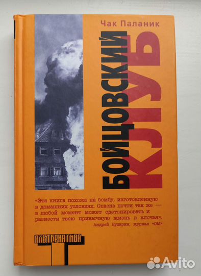 Бойцовский клуб. Чак Паланик