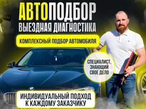 Помощь в подборе авто, автоподбор под ключ