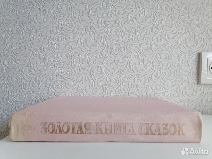 Золотая книга лучших сказок мира 1992г Редкая