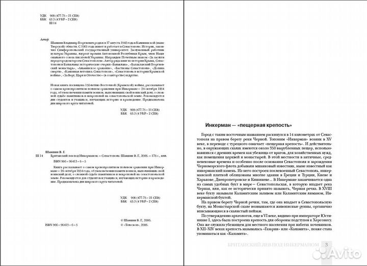 Британский лев под Инкерманом. Шавшин В. Г