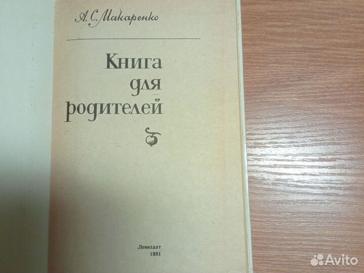 А. С. Макаренко. Книга для родителей