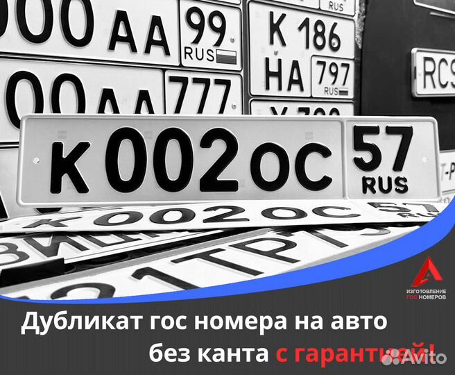 Изготовление дубликатов гос номеров в Волгограде