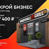 Marshall Grill - шаурма и доставка шашлыка