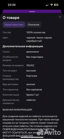 Брюки с пайетками