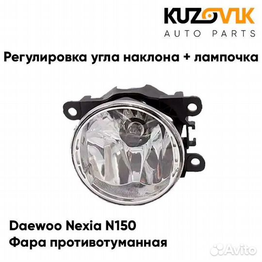 Фара противотуманная Daewoo Nexia N150 (1 штука)