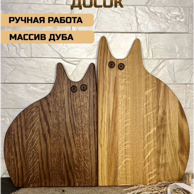 Доска разделочная деревянная дубовая набор Коты