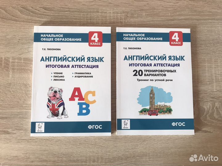 Английский язык. Тихонова. Итоговая аттестация 4кл