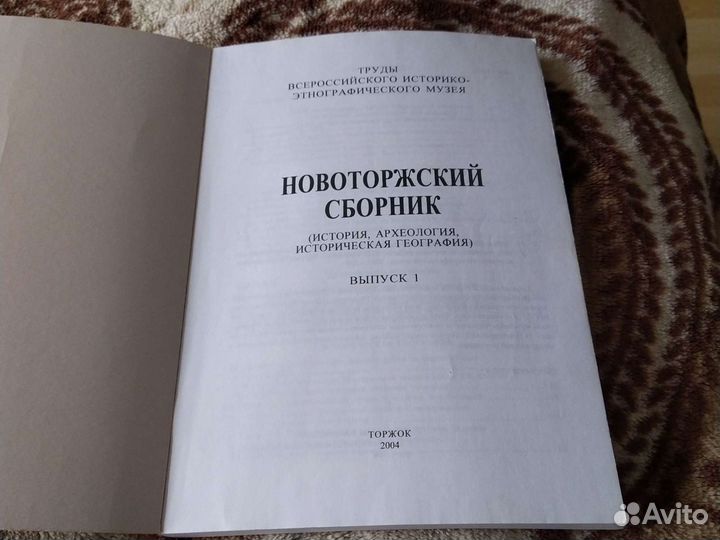 Новоторжский сборник 2004 г