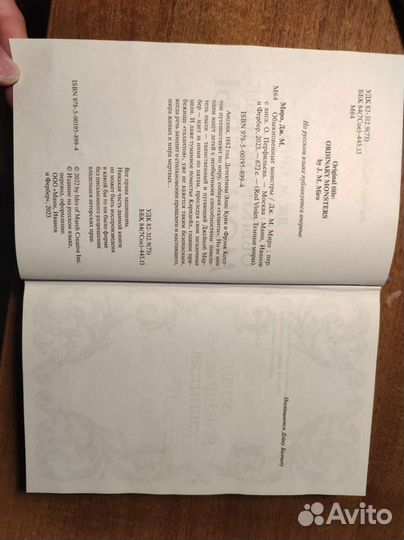Дж. М. Миро Обыкновенные монстры