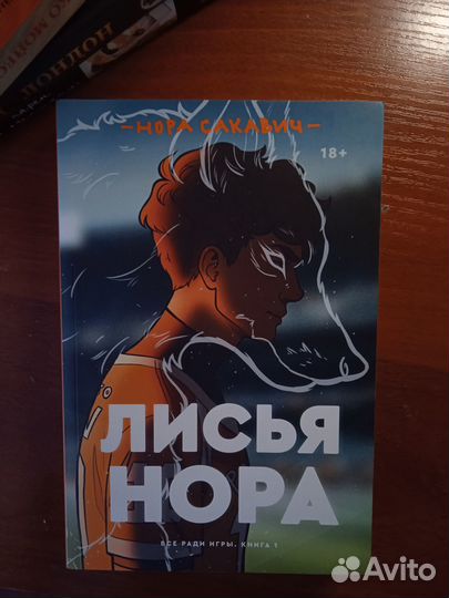 Книга лисья нора