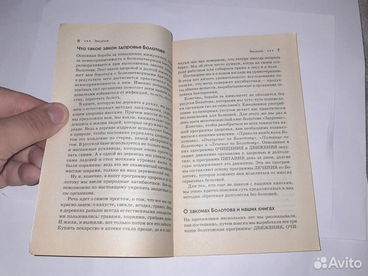 Здоровье по Болотову. — СПб.: Питер, 2004. —
