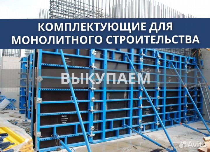 Комплектующие для монолитного перекрытия бу выкуп