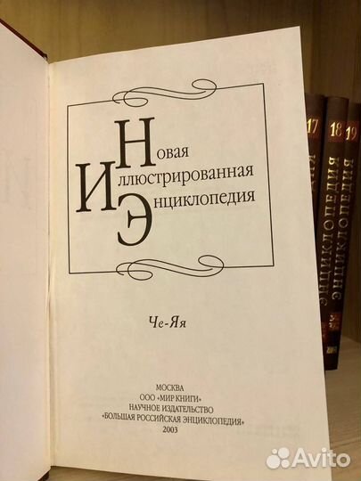 Новая иллюстрированная энциклопедия 20 томов