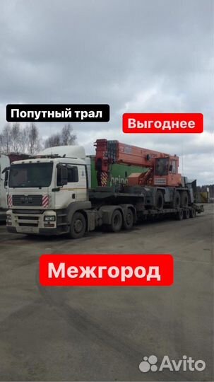 Услуги трала межгород негабарит от 300 км