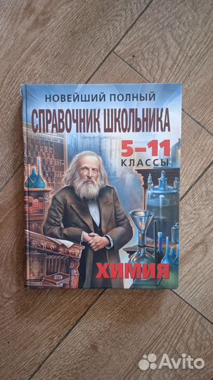 Новейший полный справочник школьника 2008 г химия