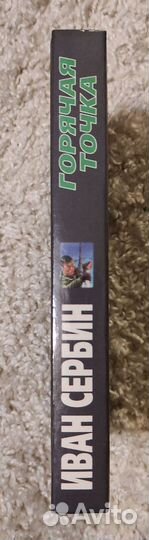 Иван Сербин, Горячая точка