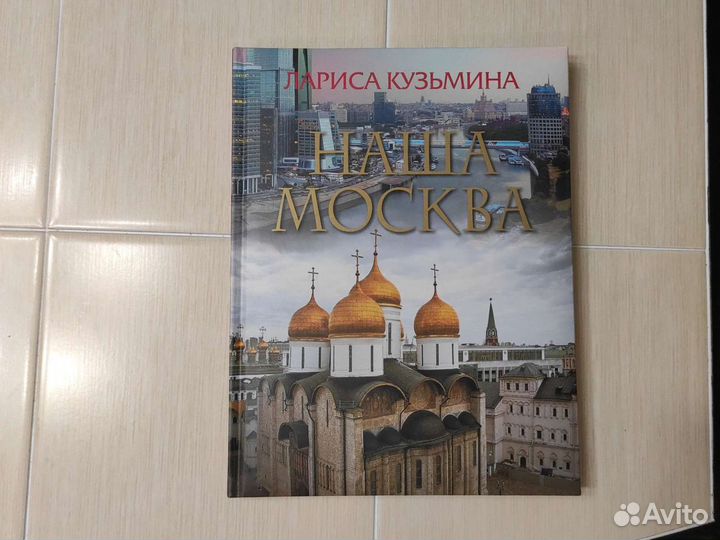 Наша Москва. Автор Лариса Кузьмина. Книга + CD