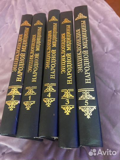 Энциклопедия народной медицины 5 томов