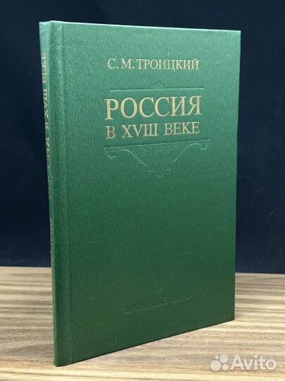 Россия в xviii веке