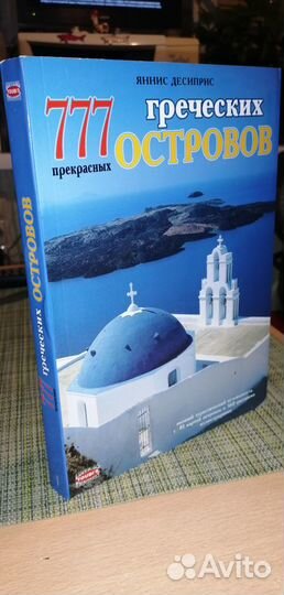 Книга 777 Греческих островов подарочная