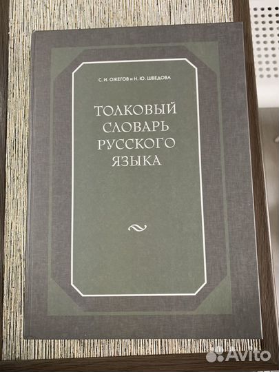 Толковый словарь русского языка