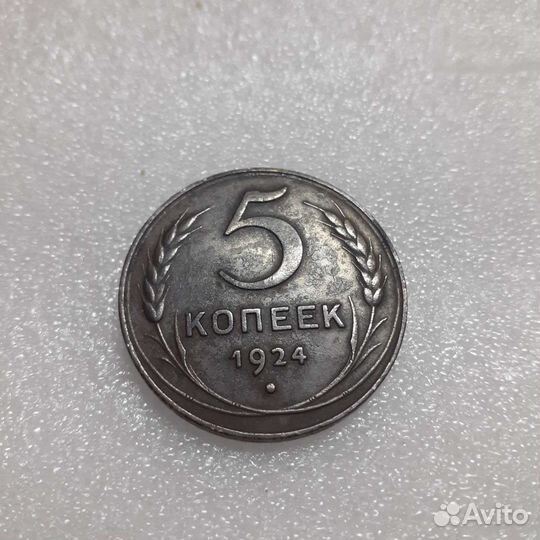 5 копеек 1924года