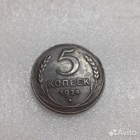 5 копеек 1924года