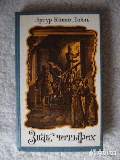 Артур Конан Дойль. Знак Четырех. Рассказы