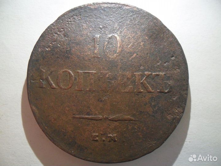 10 копеек 1938 ем на