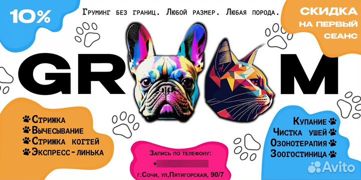 Груминг без границ. Любая порода. Любой размер