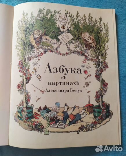 Азбука в картинах Александра Бенуа, 1990