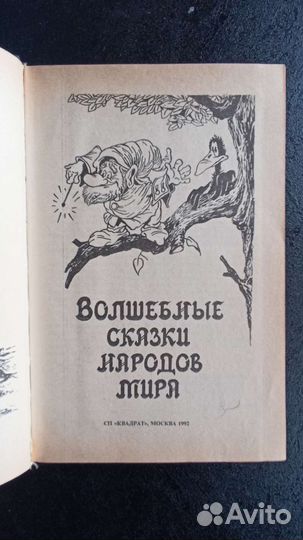 Волшебные сказки народов мира 1992